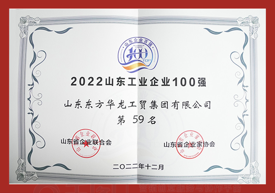 2022山東工業(yè)企業(yè)100強(qiáng)