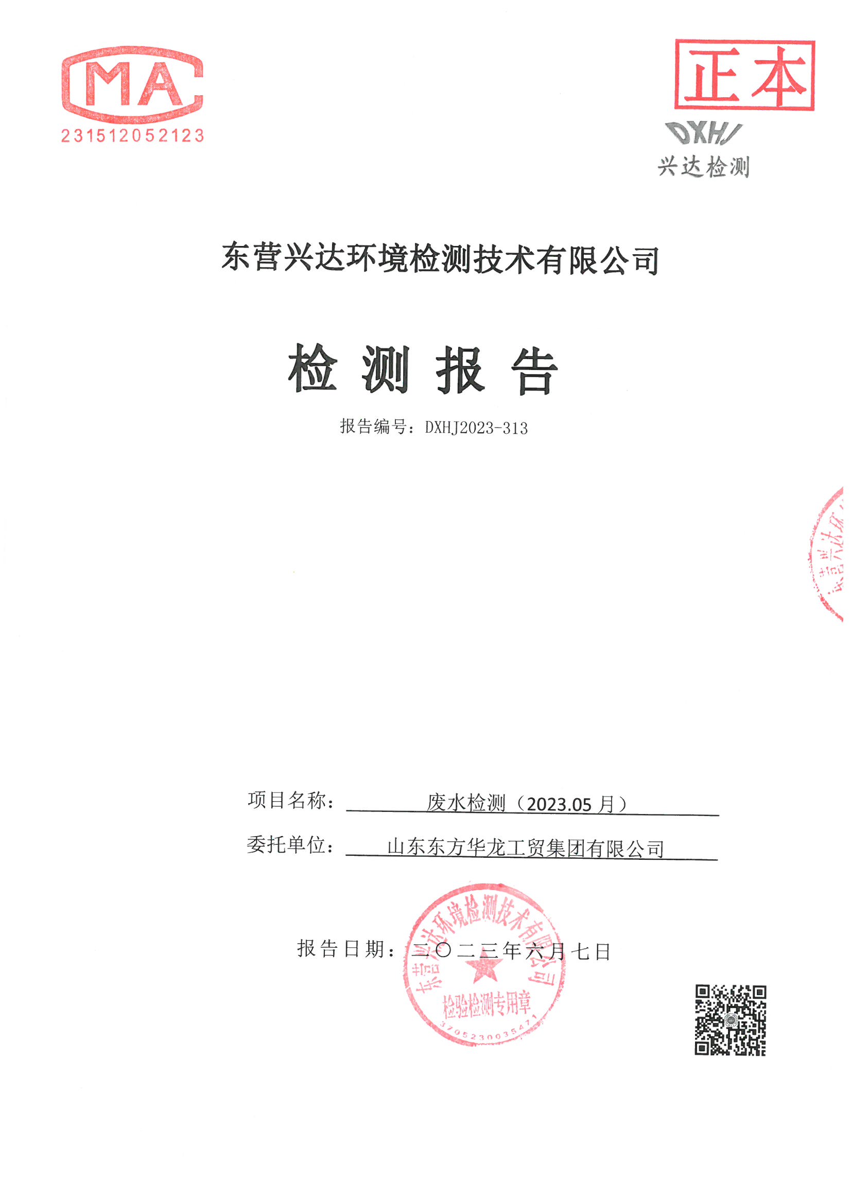 華龍集團(tuán)2023年第二季度廢水檢測(cè)報(bào)告